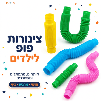 צינורות פופ לילדים – 6 יחידות צבעוניות למתיחה וכיפוף - מודינו