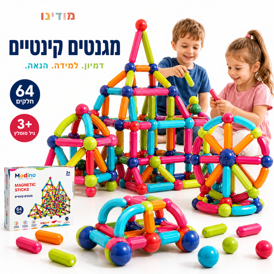 ערכת מגנטים קינטית להתפתחות - 64 חלקים - מודינו