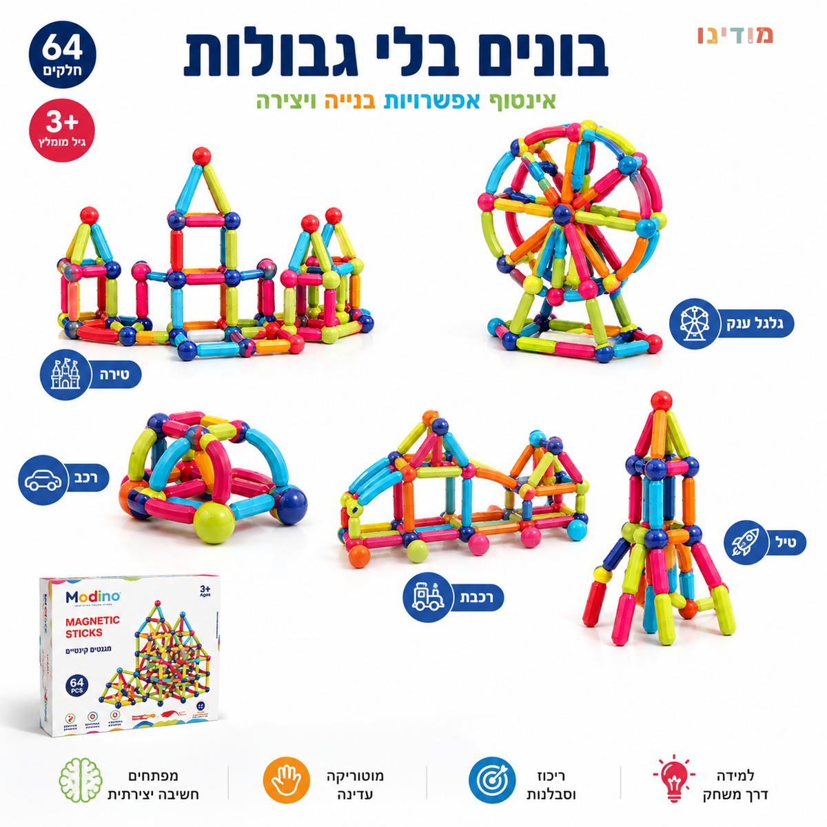 ערכת מגנטים קינטית להתפתחות - 64 חלקים - מודינו