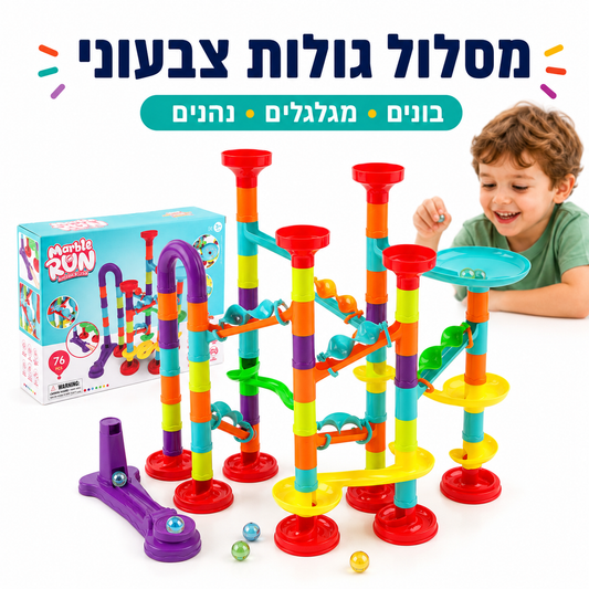מבוך גולות 76 חלקים – מסלול גולות בונים לילדים - מודינו
