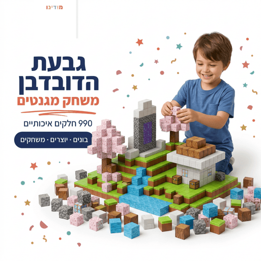 מיינקראפט מגנטים – גבעת הדובדבן – 990 חלקים - מודינו