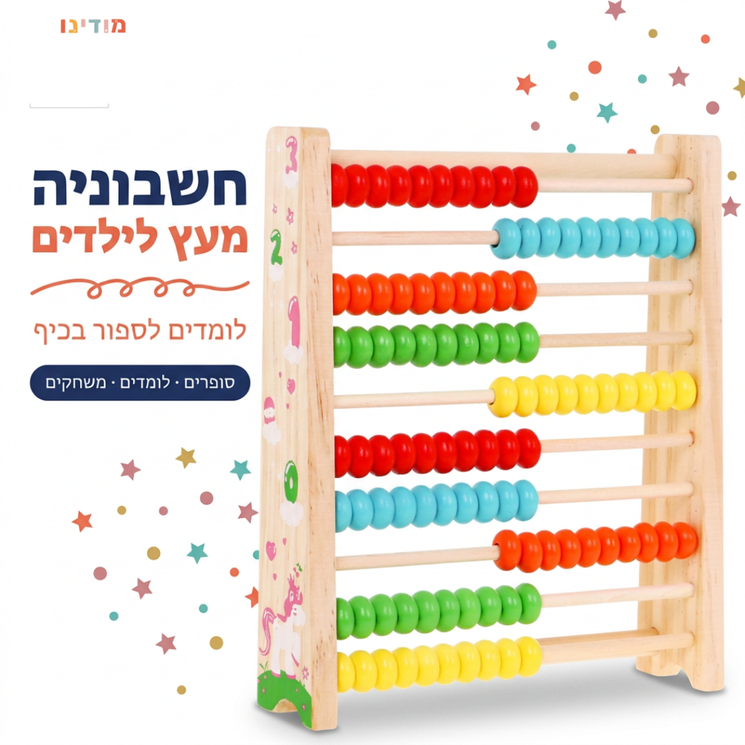 חשבוניה מעץ לילדים - מודינו