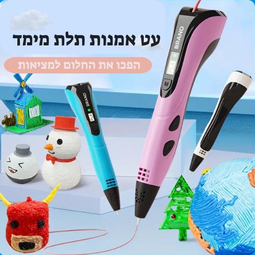 עט אמנות תלת מימד - מודינו