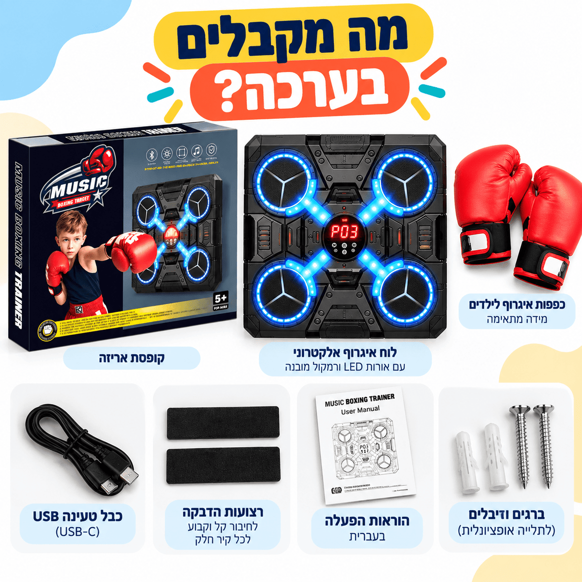 מכונת איגרוף מוזיקלית לילדים – Bluetooth ואורות LED + כפפות - מודינו