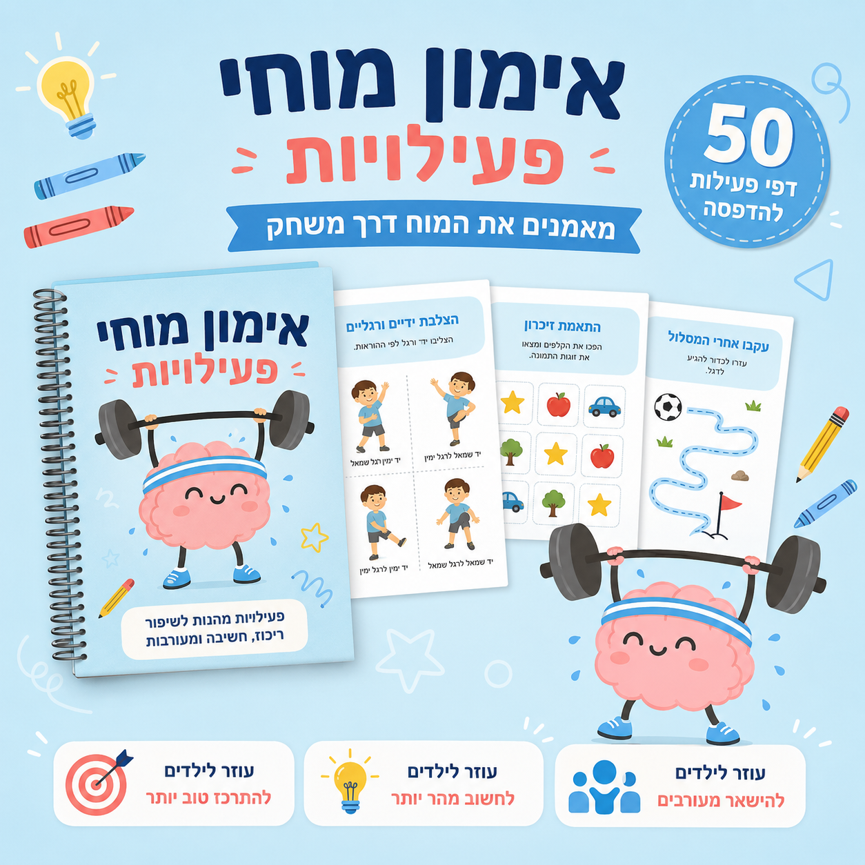 אימון מוחי — 50 דפי פעילות להדפסה