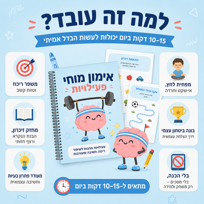 למה זה עובד — 10-15 דקות ביום