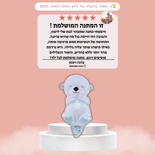 בובת חלומות נושמת דובי - מודינו