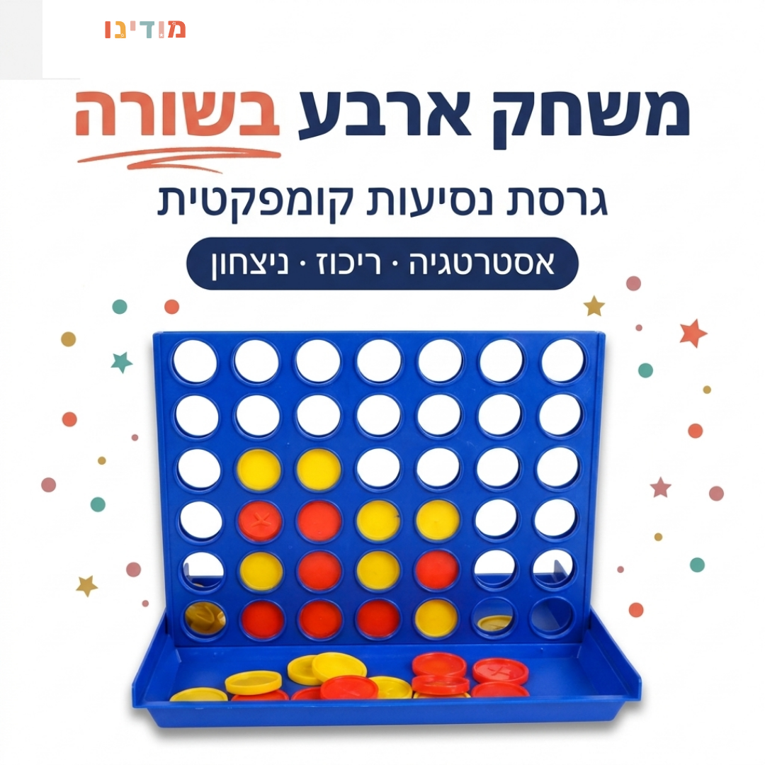 משחק ארבע בשורה גרסת נסיעות - מודינו