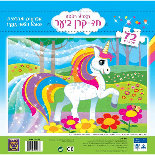 חד קרן ביער פאזל 72 חלקים - מודינו