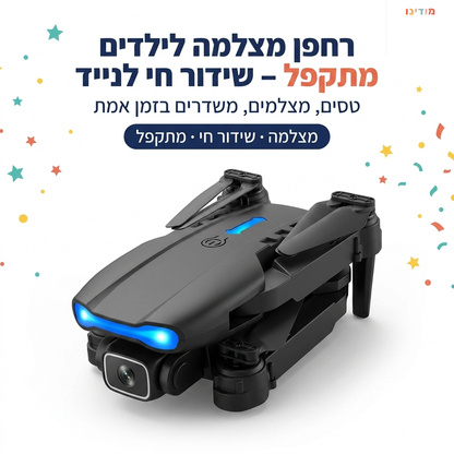 רחפן מצלמה לילדים מתקפל - מודינו