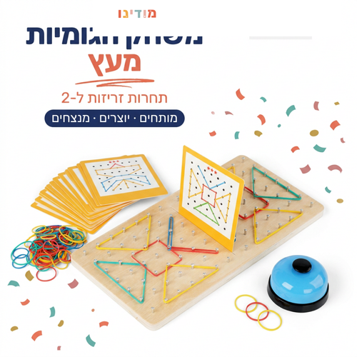 משחק הגומיות מעץ - מודינו