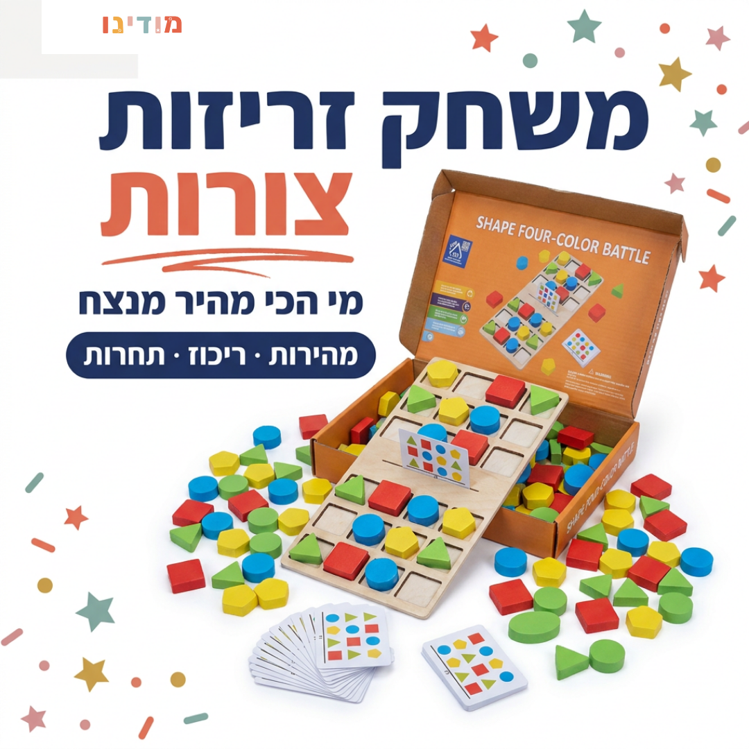 משחק זריזות צורות לילדים - קופסת המשחק - מודינו