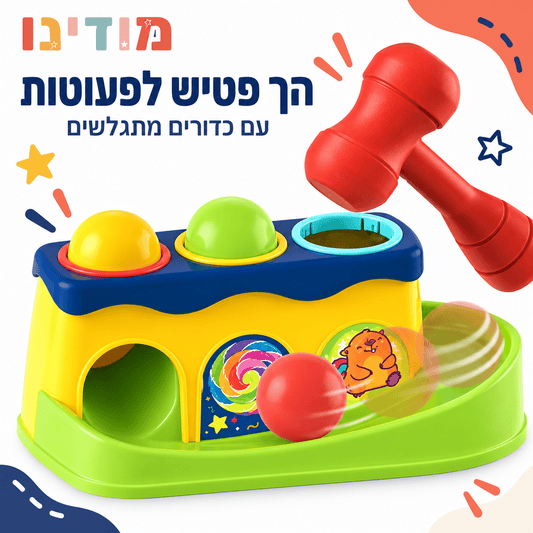 הך פטיש לפעוטות עם כדורים מתגלשים – Huanger - מודינו