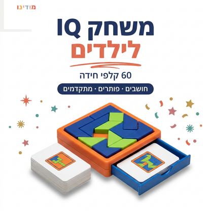 משחק IQ לילדים - מודינו