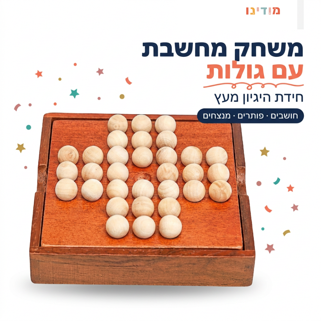 משחק מחשבת עם גולות - מודינו