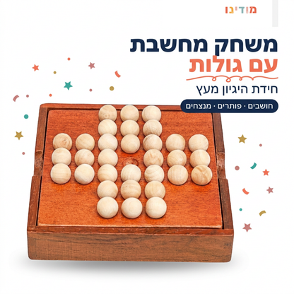 משחק מחשבת עם גולות - מודינו