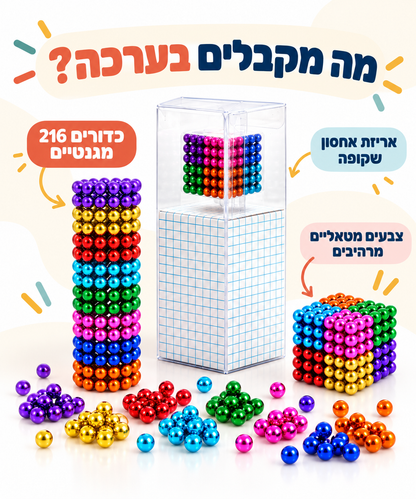 מה מקבלים בערכת כדורי מגנט 216 יחידות - מודינו
