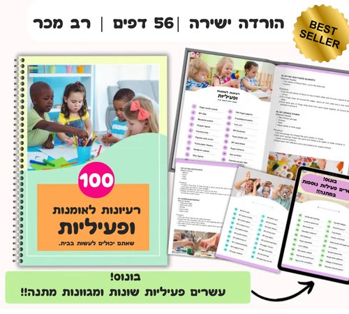 מאה פעילויות חינוכיות שפשוט כיף לעשות - מודינו