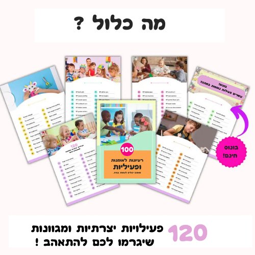 מאה פעילויות חינוכיות שפשוט כיף לעשות - מודינו