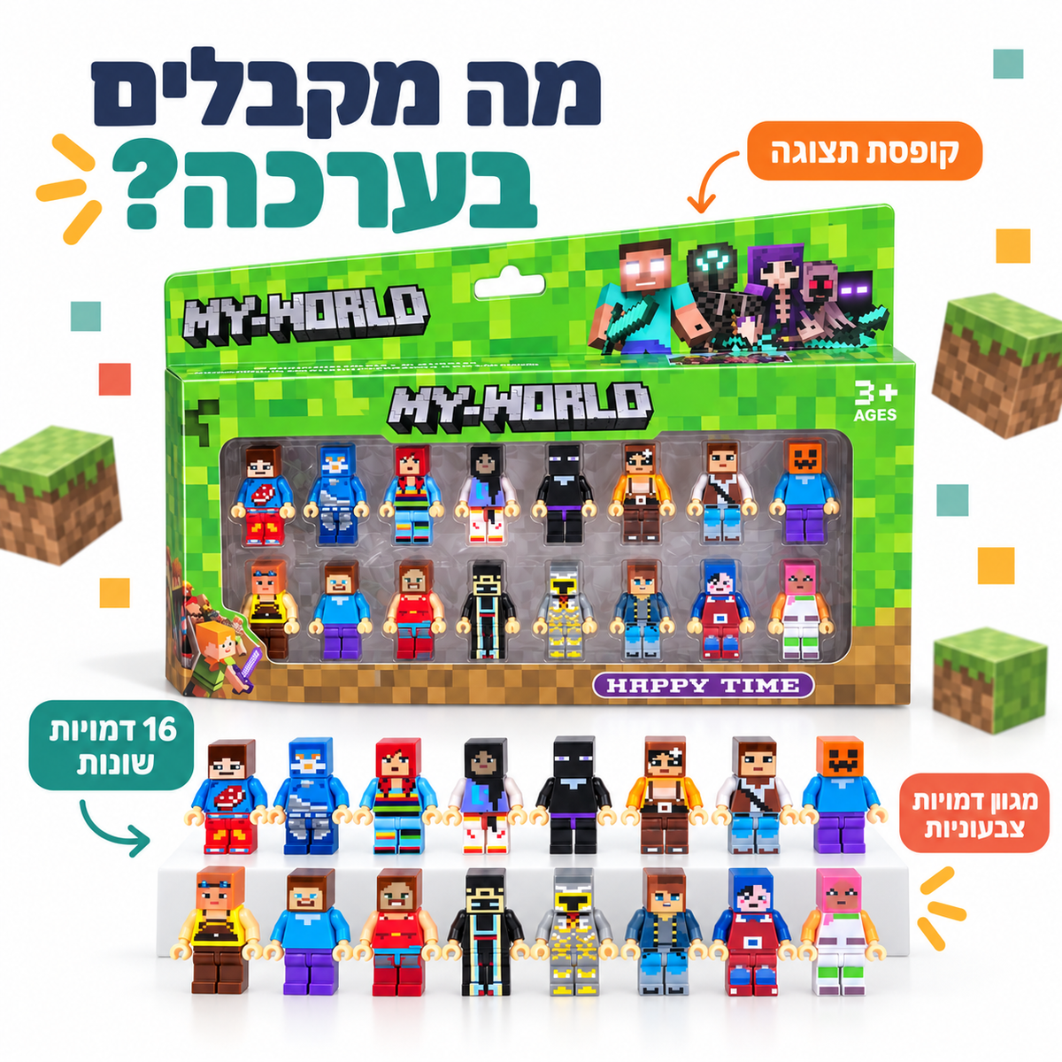 מה מקבלים בערכה - 16 דמויות מיינקראפט