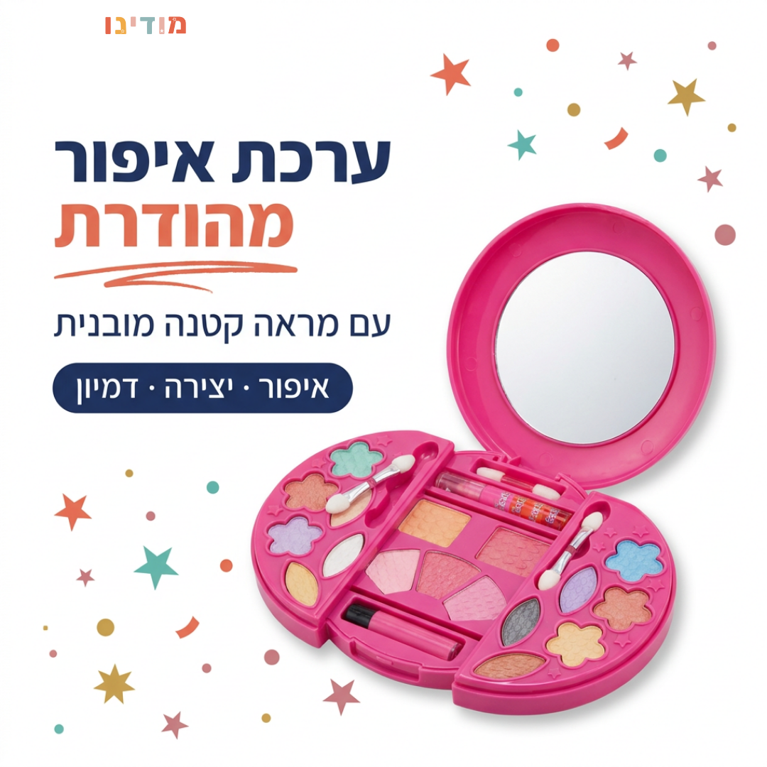 ערכת איפור לילדות מהודרת - מודינו