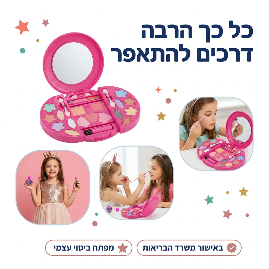ערכת איפור - אפשרויות משחק - מודינו
