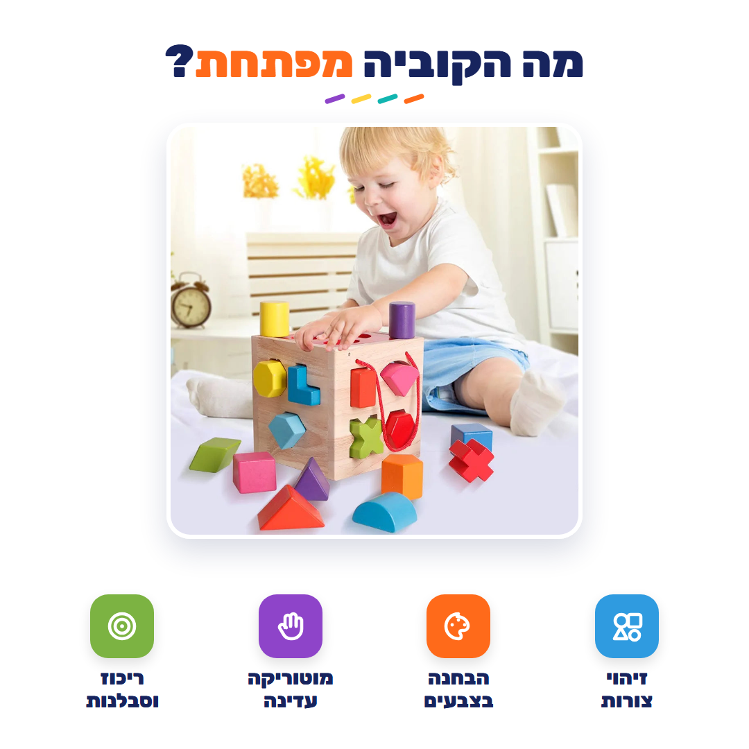 מה הקוביה מפתחת - זיהוי צורות וצבעים ומוטוריקה