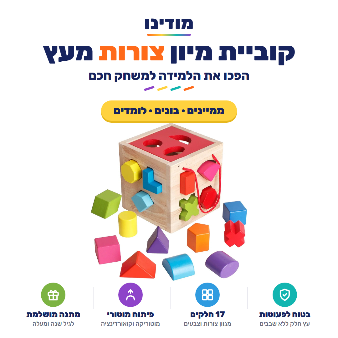 קוביית מיון צורות מעץ לפעוטות - מודינו
