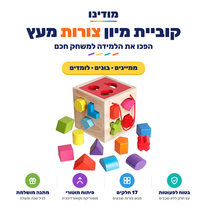 קוביית מיון צורות מעץ לפעוטות - מודינו