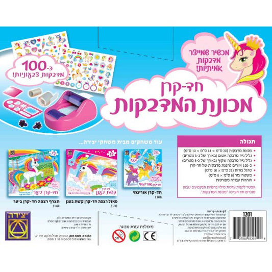 מכונת המדבקות חד קרן - ערכת יצירה לילדים - מודינו