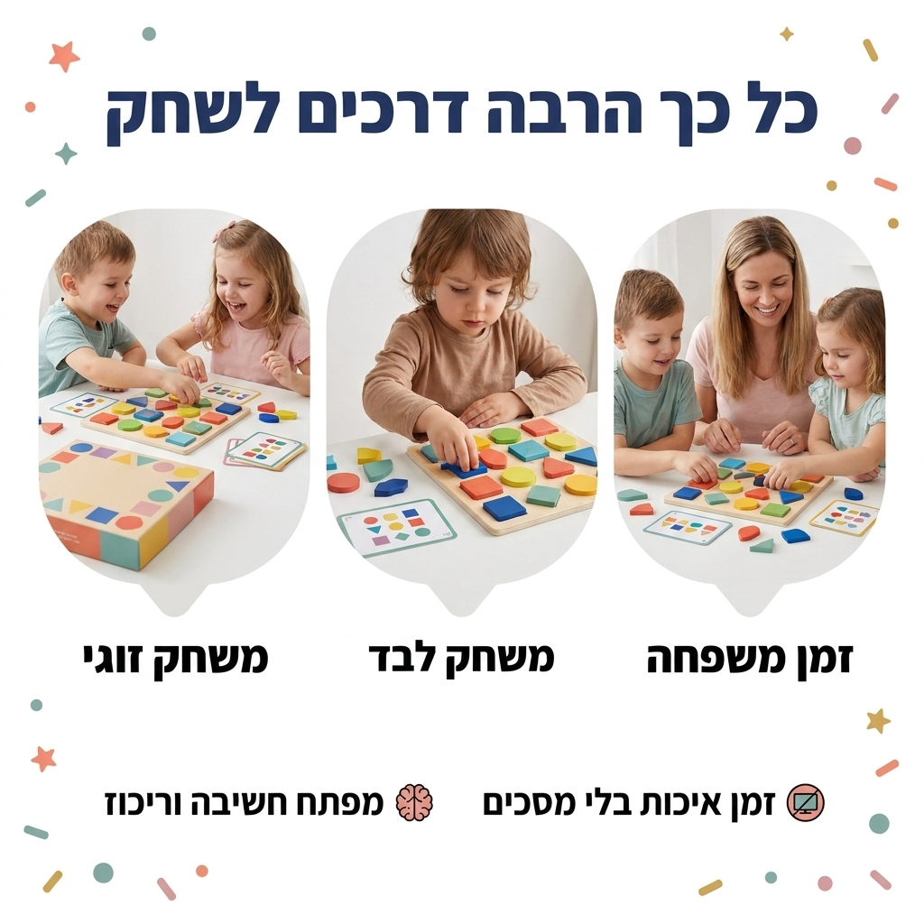 משחק זריזות צורות - אפשרויות משחק שונות - מודינו