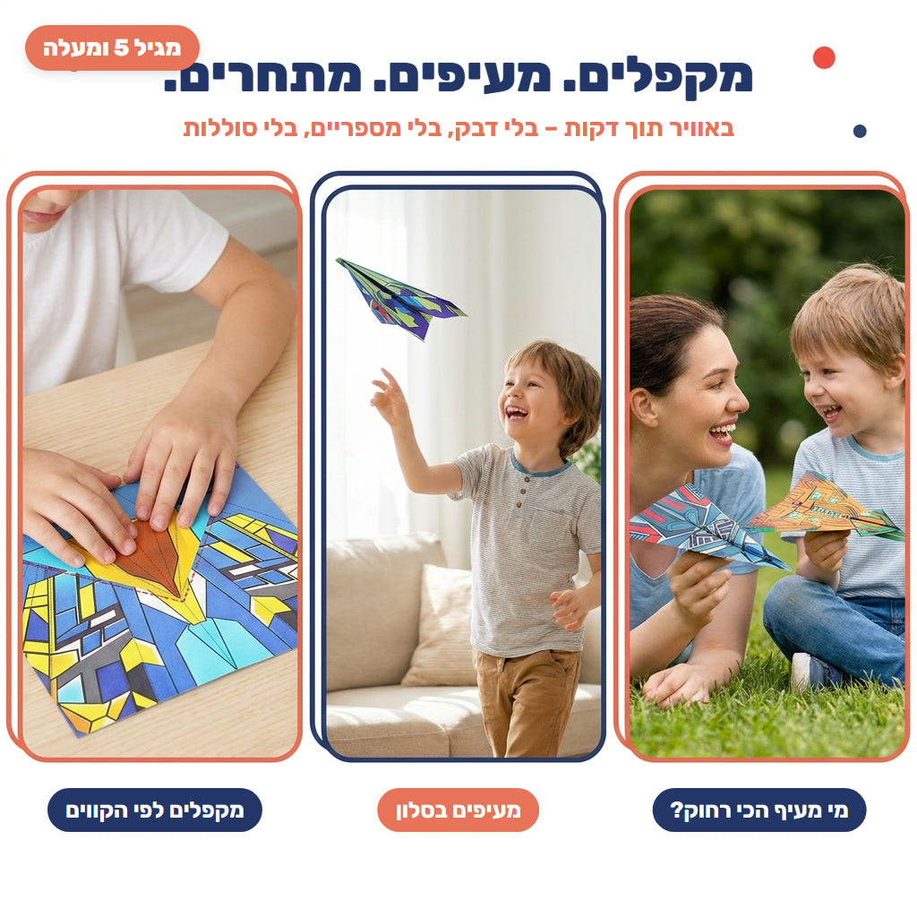 מקפלים, מעיפים ומתחרים – ילדים משחקים במטוסי נייר