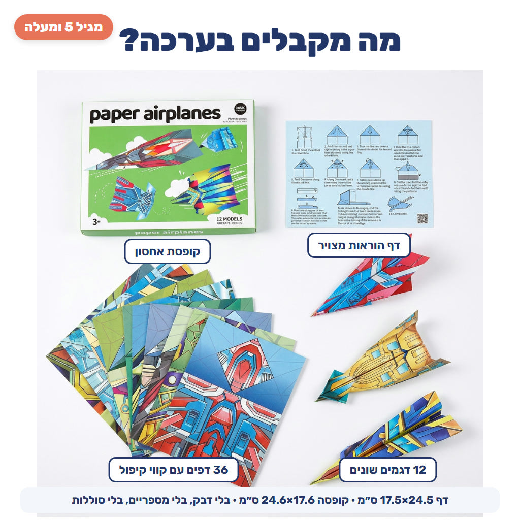 מה מקבלים בערכת מטוסי הנייר – 36 דפים, הוראות וקופסה