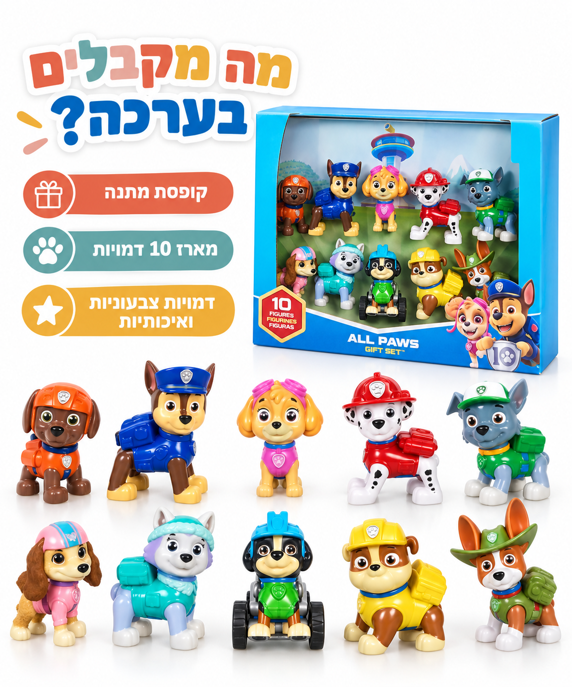 מה מקבלים בערכה - 10 דמויות פאו פטרול