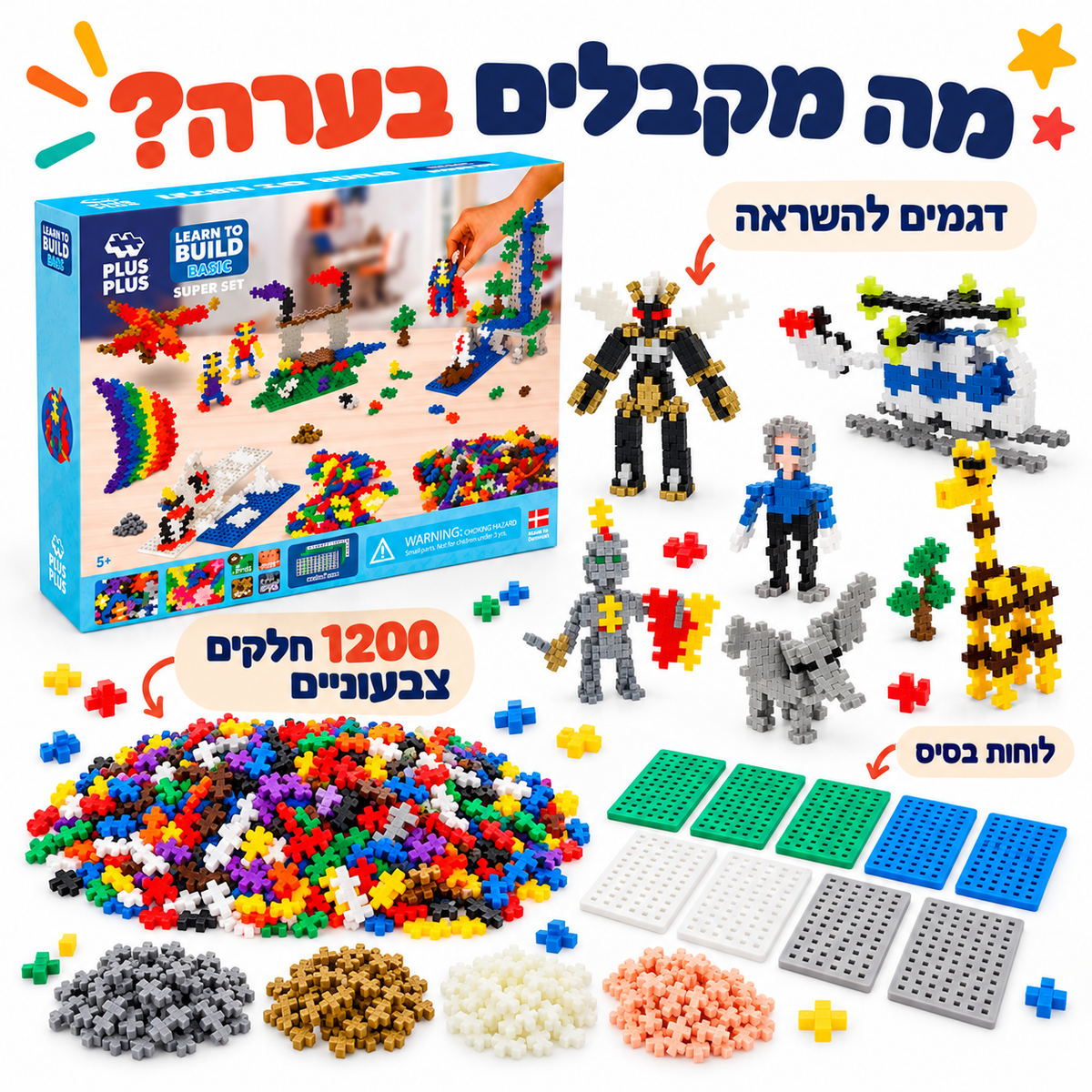 מה מקבלים בערכת פלוס פלוס 1200 חלקים - מודינו