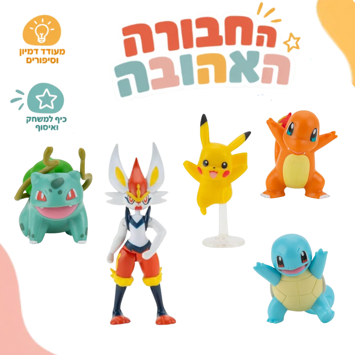החבורה האהובה - דמויות פוקימון