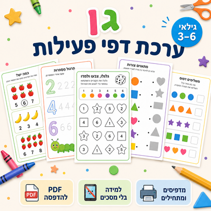 ערכת דפי פעילות לגיל הרך — גילאי 3-6