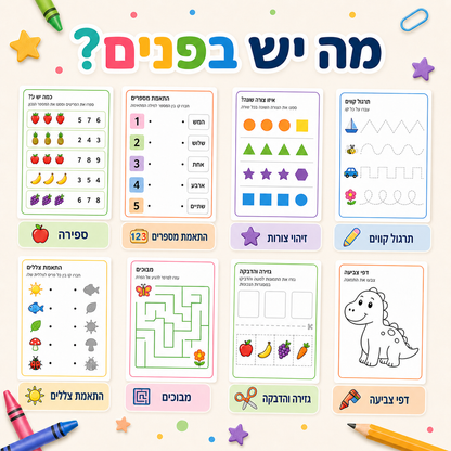מה יש בפנים — ספירה, מספרים, צורות, מבוכים ועוד