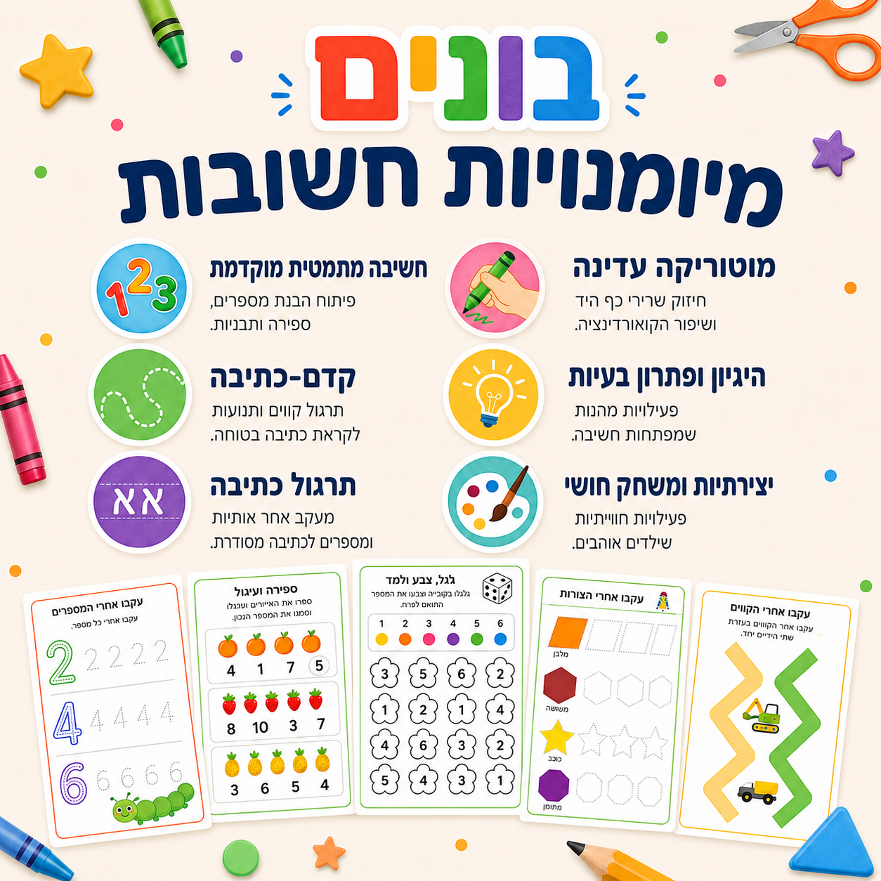 בונים מיומנויות חשובות — מוטוריקה, חשבון, כתיבה