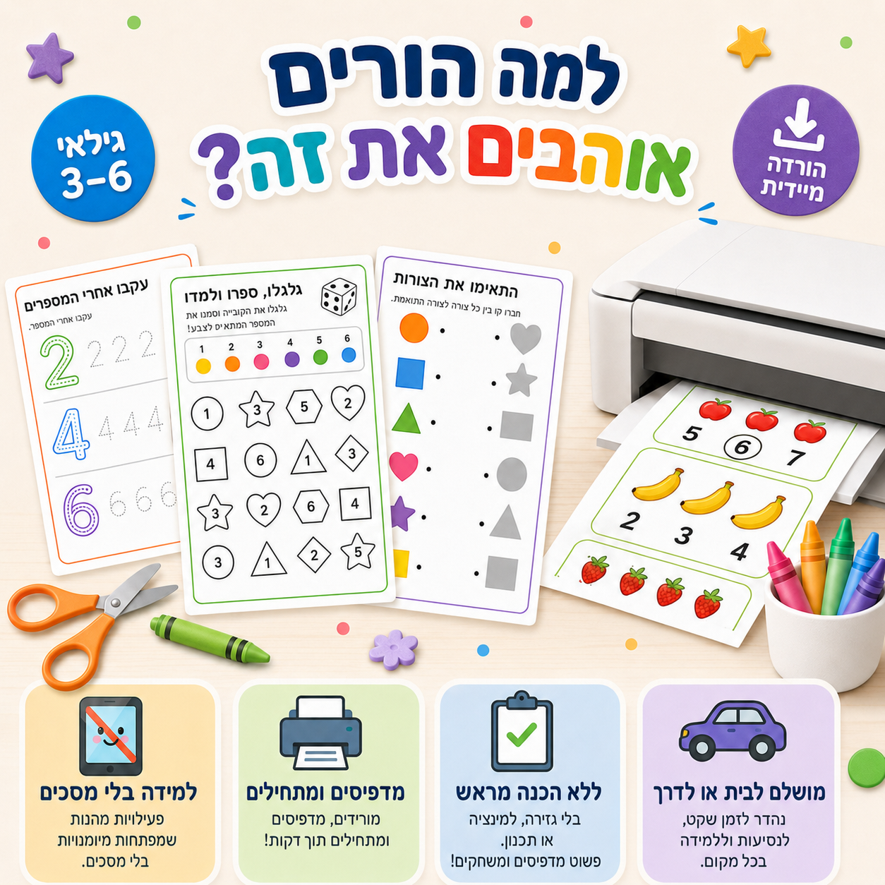 למה הורים אוהבים את זה — הורדה מיידית, בלי מסכים