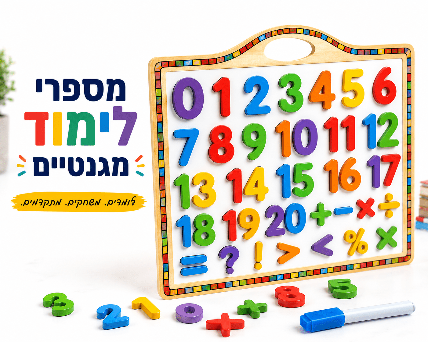 מספרי לימוד מגנטים לילדים - מודינו