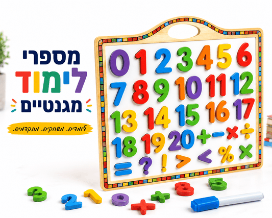 מספרי לימוד מגנטים לילדים - מודינו