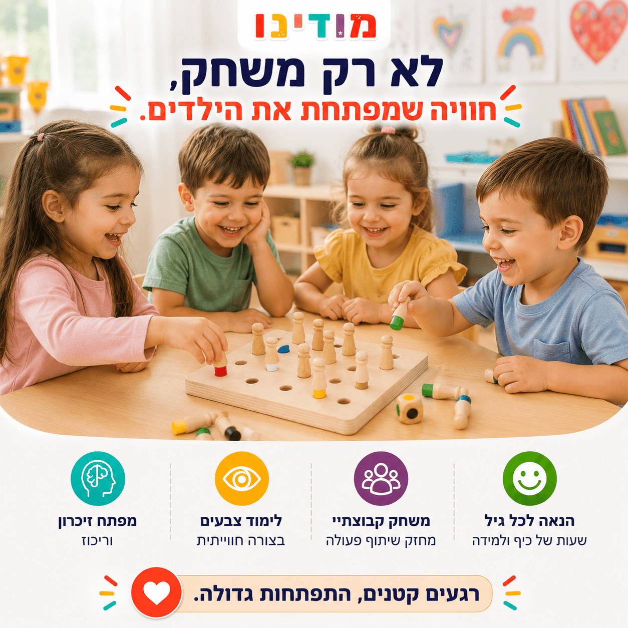 משחק זיכרון מעץ - מודינו