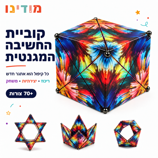 קוביית קשב וריכוז - קוביית הקסם - מודינו - מודינו