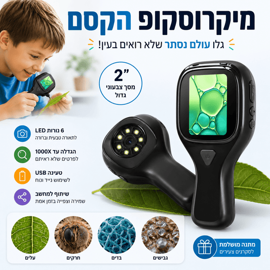 מיקרוסקופ הקסם - מודינו