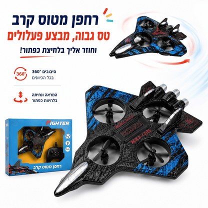 רחפן פעלולים מטוס קרב - מודינו