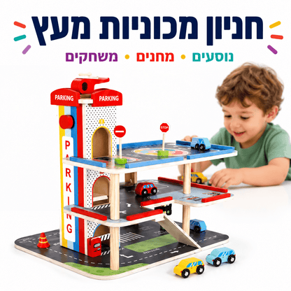 חניון מכוניות מעץ לילדים – מוסך משחק איכותי כולל מכוניות - מודינו