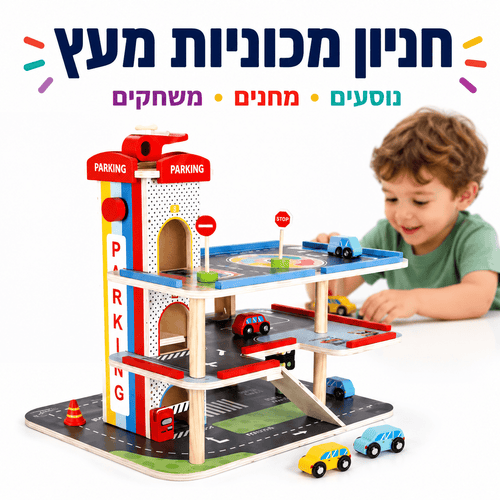 חניון מכוניות מעץ לילדים – מוסך משחק איכותי כולל מכוניות - מודינו