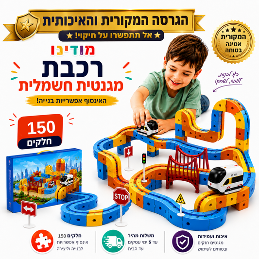מודינו רייל - רכבת מגנטית חשמלית - מודינו