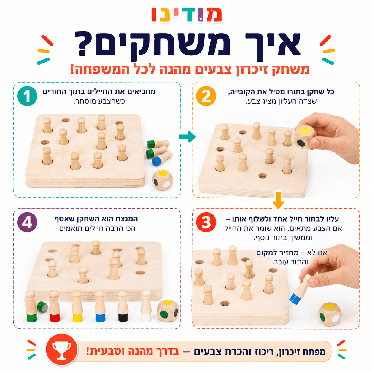 משחק זיכרון מעץ - מודינו